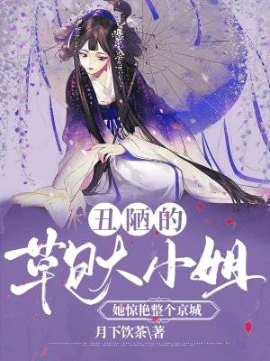 丑陋的草包大小姐,她惊艳整个京城