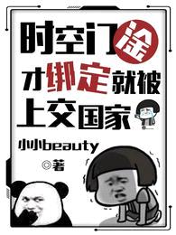 时空门:淦!才绑定就被上交国家
