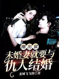 刚出狱,未婚妻就要与仇人结婚