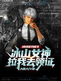 出狱当日,冰山女神拉我去领证