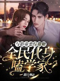 与影帝恋综撒糖,全民化身嗑学家