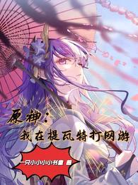 原神:我在提瓦特打网游