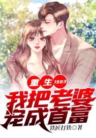 重生1983:我把老婆宠成首富