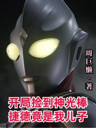 开局捡到神光棒,捷德竟是我儿子