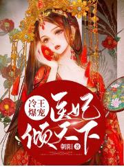 冷王爆宠:医妃倾天下南烟君