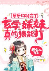 哥哥们别宠了,玄学妹妹真的很能打!