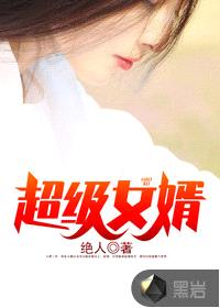 豪婿((超级女婿)韩三千苏迎夏)