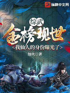 综武:金榜现世,我仙人的身份曝光了